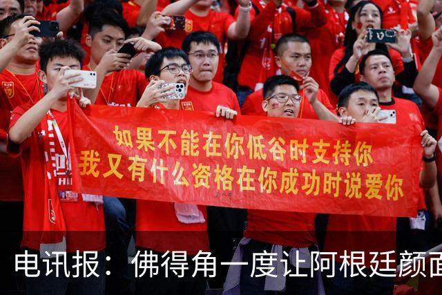 电讯报：佛得角一度让阿根廷颜面尽失，这是史上最伟大比赛之一